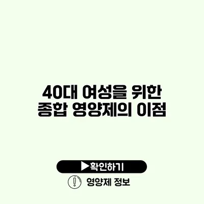 40대 여성을 위한 종합 영양제의 이점