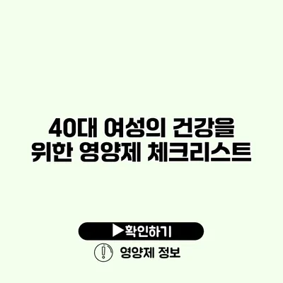 40대 여성의 건강을 위한 영양제 체크리스트