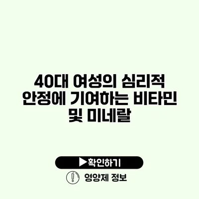 40대 여성의 심리적 안정에 기여하는 비타민 및 미네랄