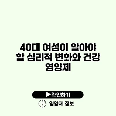 40대 여성이 알아야 할 심리적 변화와 건강 영양제