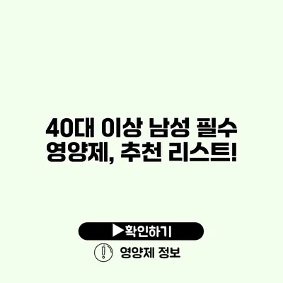 40대 이상 남성 필수 영양제, 추천 리스트!
