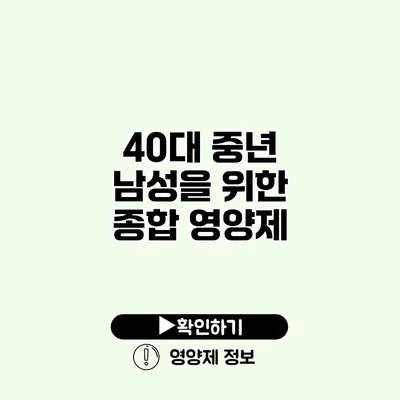 40대 중년 남성을 위한 종합 영양제