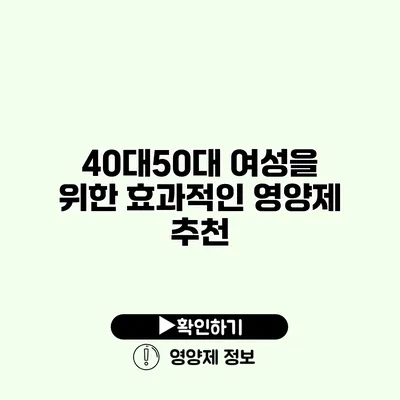 40대/50대 여성을 위한 효과적인 영양제 추천