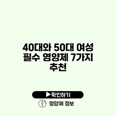 40대와 50대 여성 필수 영양제 7가지 추천