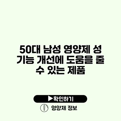 50대 남성 영양제 성 기능 개선에 도움을 줄 수 있는 제품 50대 남성 영양제 성 기능 개선에 도움을 줄 수 있는 제품