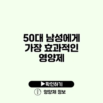 50대 남성에게 가장 효과적인 영양제