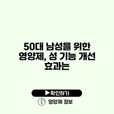 50대 남성을 위한 영양제, 성 기능 개선 효과는?