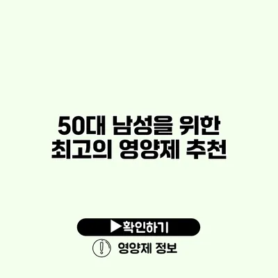 50대 남성을 위한 최고의 영양제 추천