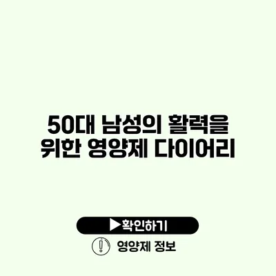 50대 남성의 활력을 위한 영양제 다이어리