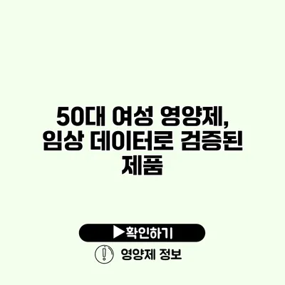 50대 여성 영양제, 임상 데이터로 검증된 제품