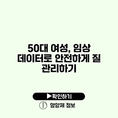 50대 여성, 임상 데이터로 안전하게 질 관리하기