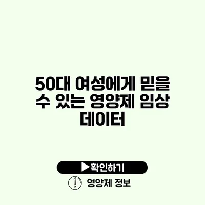50대 여성에게 믿을 수 있는 영양제 임상 데이터 50대 여성에게 믿을 수 있는 영양제 임상 데이터
