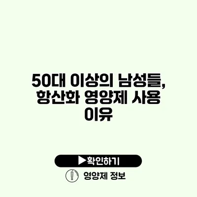 50대 이상의 남성들, 항산화 영양제 사용 이유