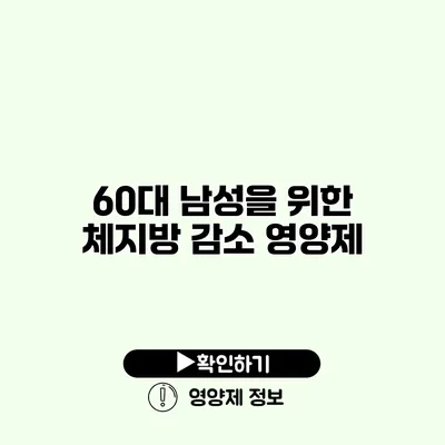 60대 남성을 위한 체지방 감소 영양제