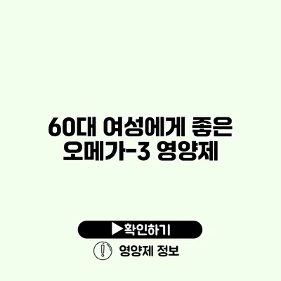 60대 여성에게 좋은 오메가-3 영양제