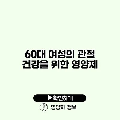 60대 여성의 관절 건강을 위한 영양제
