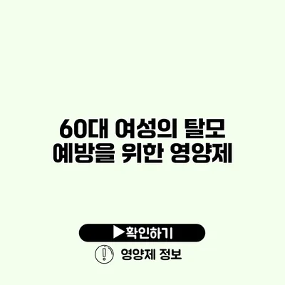 60대 여성의 탈모 예방을 위한 영양제