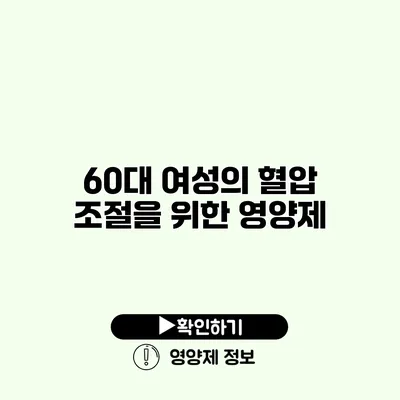 60대 여성의 혈압 조절을 위한 영양제