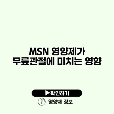 MSN 영양제가 무릎관절에 미치는 영향