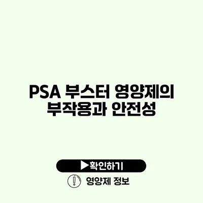 PSA 부스터 영양제의 부작용과 안전성