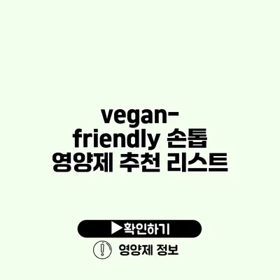 vegan-friendly 손톱 영양제 추천 리스트