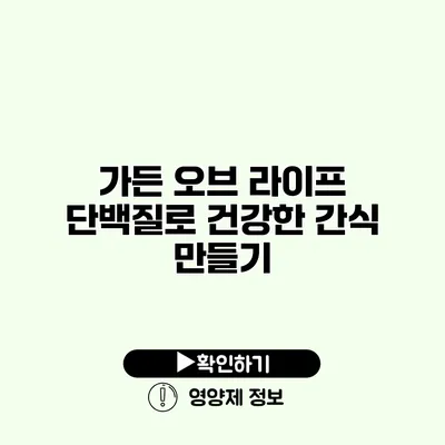 가든 오브 라이프 단백질로 건강한 간식 만들기