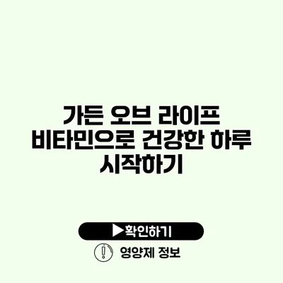 가든 오브 라이프 비타민으로 건강한 하루 시작하기
