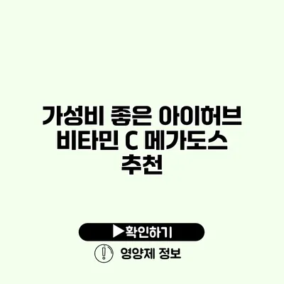 가성비 좋은 아이허브 비타민 C 메가도스 추천