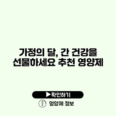 가정의 달, 간 건강을 선물하세요 추천 영양제