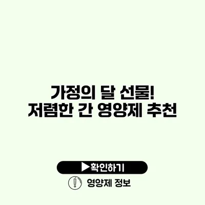 가정의 달 선물! 저렴한 간 영양제 추천