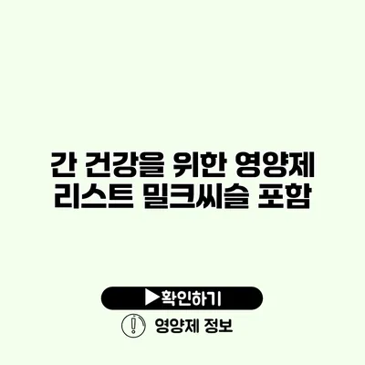 간 건강을 위한 영양제 리스트 밀크씨슬 포함