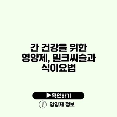 간 건강을 위한 영양제, 밀크씨슬과 식이요법 간 건강을 위한 영양제, 밀크씨슬과 식이요법