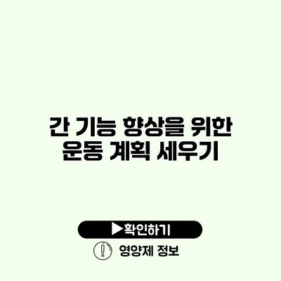 간 기능 향상을 위한 운동 계획 세우기