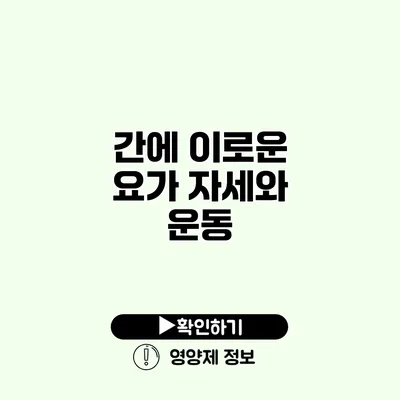 간에 이로운 요가 자세와 운동