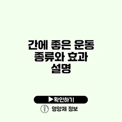 간에 좋은 운동 종류와 효과 설명