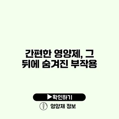 간편한 영양제, 그 뒤에 숨겨진 부작용