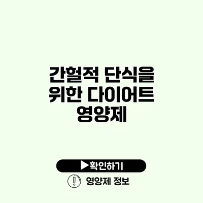 간헐적 단식을 위한 다이어트 영양제
