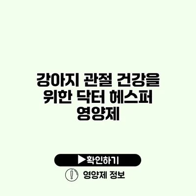 강아지 관절 건강을 위한 닥터 헤스퍼 영양제