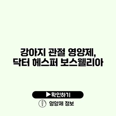 강아지 관절 영양제, 닥터 헤스퍼 보스웰리아
