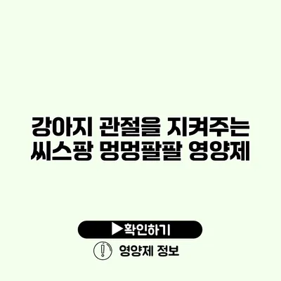 강아지 관절을 지켜주는 씨스팡 멍멍팔팔 영양제