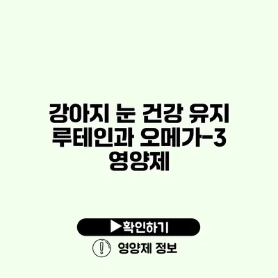 강아지 눈 건강 유지 루테인과 오메가-3 영양제