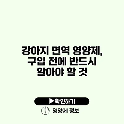 강아지 면역 영양제, 구입 전에 반드시 알아야 할 것