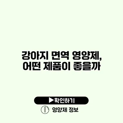 강아지 면역 영양제, 어떤 제품이 좋을까?