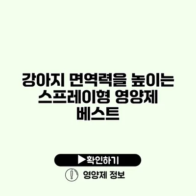 강아지 면역력을 높이는 스프레이형 영양제 베스트