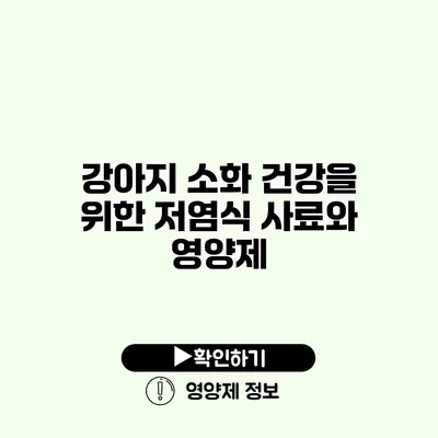 강아지 소화 건강을 위한 저염식 사료와 영양제