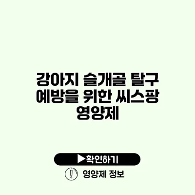강아지 슬개골 탈구 예방을 위한 씨스팡 영양제