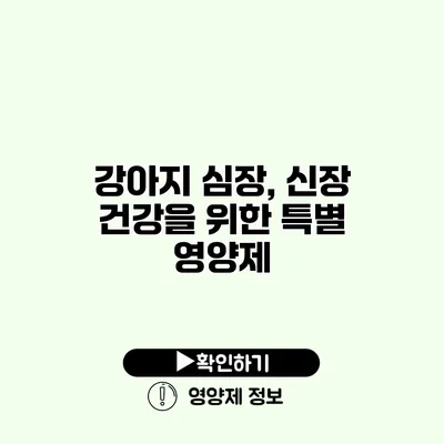 강아지 심장, 신장 건강을 위한 특별 영양제