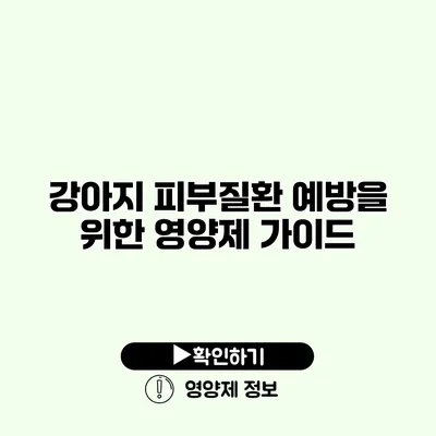 강아지 피부질환 예방을 위한 영양제 가이드