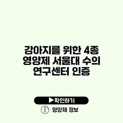 강아지를 위한 4종 영양제 서울대 수의 연구센터 인증