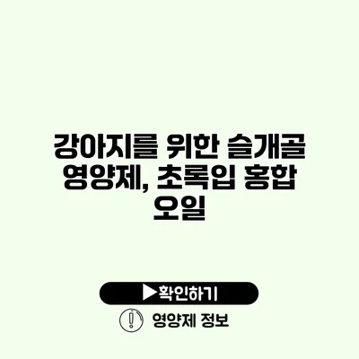 강아지를 위한 슬개골 영양제, 초록입 홍합 오일